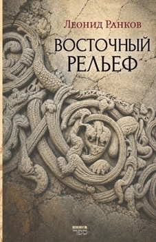Paperback Vostochnyy relef (Russian Edition) [Russian] Book