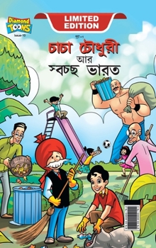 Hardcover Chacha Chaudhary And Swachh Bharat (&#2458;&#2494;&#2458;&#2494; &#2458;&#2508;&#2471;&#2497;&#2480;&#2496; &#2438;&#2480; &#2488;&#2509;&#2476;&#2458 [Bengali] Book