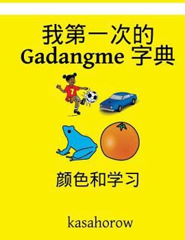 Paperback My First Chinese-Gadangme Dictionary: Colour and Learn [Chinese] Book