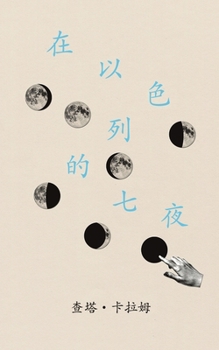 Paperback 在以色列的七夜: 自我发现之旅 [Chinese] Book