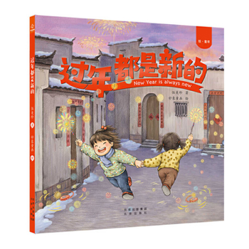 Hardcover New Year Is Always New [Chinese] Book