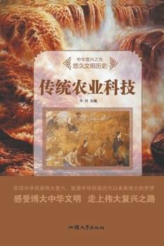 Paperback 传统农业科技 [Chinese] Book