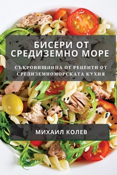 Paperback Бисери от Средиземно мор [Bulgarian] Book