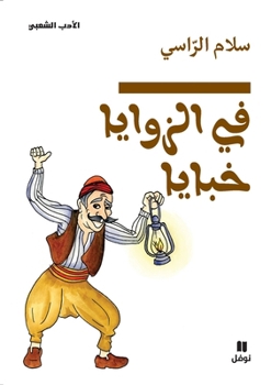 Paperback في الزوايا خبايا - Fil zawaya ḫabaya [Arabic] Book