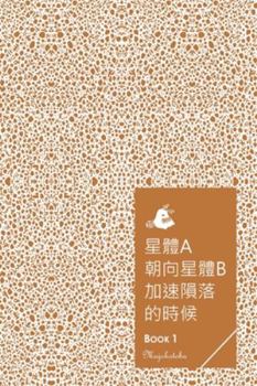 Paperback &#26143;&#39636;a&#26397;&#21521;&#26143;&#39636;b&#21152;&#36895;&#38549;&#33853;&#30340;&#26178;&#20505; - BOOK 1 Book