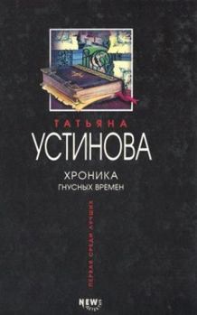 Hardcover Hronika gnusnyh vremen [Russian] Book