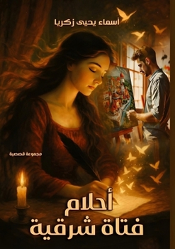 Paperback أحلام فتاة شرقية [Arabic] Book