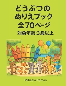 Paperback どうぶつのぬりえブック - 70ページのぬりえ: Book