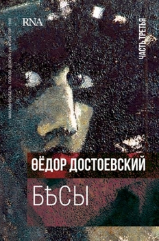 Бесы. В трех частях - часть 3: Первое издание 1873. Demons - Book 3: FIRST edition