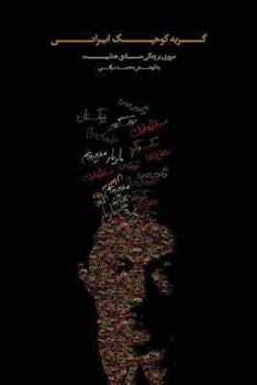 Paperback Gorbey-E-Kuchak-E-Irani (Persian Edition) [Persian] Book