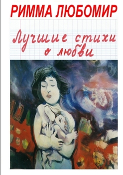 Paperback Les Meilleurs Poèmes d'Amour [Russian] Book