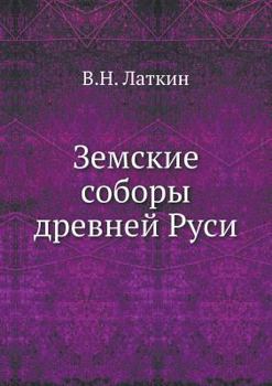 Paperback &#1047;&#1077;&#1084;&#1089;&#1082;&#1080;&#1077; &#1089;&#1086;&#1073;&#1086;&#1088;&#1099; &#1076;&#1088;&#1077;&#1074;&#1085;&#1077;&#1081; &#1056; [Russian] Book