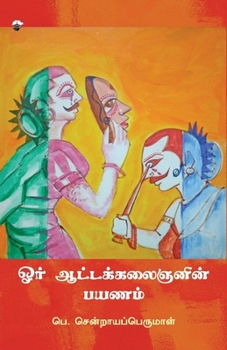 Paperback oor attakalaijanin Payanam [Tamil] Book