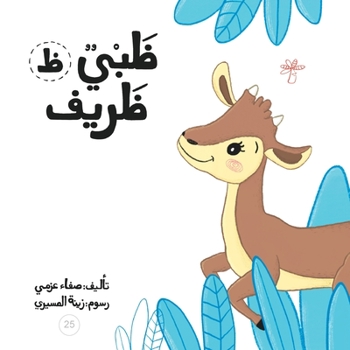 ظبي ظريف (سلسلة لكل حرف حكا)