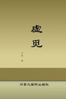 Paperback 虚觅 [Chinese] Book