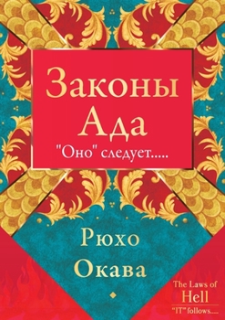 Paperback Законы Ада [Russian] Book