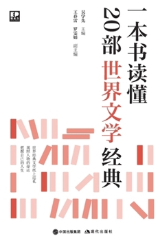 Paperback &#19968;&#26412;&#20070;&#35835;&#25026;20&#37096;&#19990;&#30028;&#25991;&#23398;&#32463;&#20856; [Chinese] Book