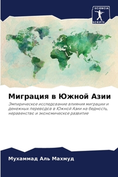 Миграция в Южной Азии: Эмпирическое исследование влияния миграции и денежных переводов в Южной Азии на бедность, неравенство и экономическое развитие