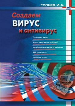 Paperback Create a virus and antivirus [Russian] Book
