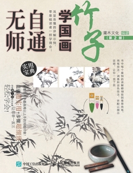 Paperback 无师自通学国画：竹子（第2版） [Chinese] Book