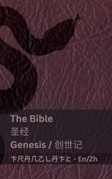 Paperback The Bible (Genesis) / &#22307;&#32463; (&#21019;&#19990;&#35760;): Tranzlaty English &#26222;&#36890;&#35805; [Chinese] Book