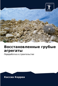 Восстановленные грубые агрегаты: Переработка в строительстве