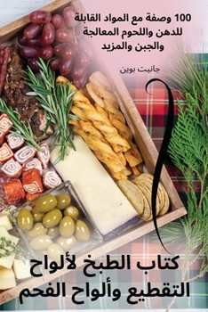 Paperback كتاب الطبخ لألواح التقطي [Arabic] Book