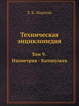 Paperback Техническая энциклопед&# [Russian] Book
