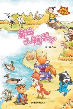 Paperback 黄色小鸭丢了 [Chinese] Book