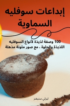 Paperback إبداعات سوفليه السماوية [Arabic] Book