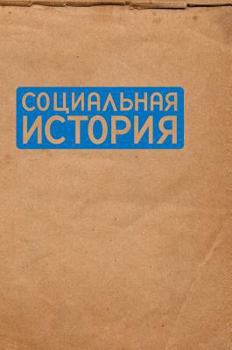 Hardcover Social history. Yearbook. 2009 [Russian] Book