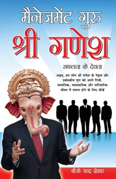 Management Guru Shri Ganesha (Safalta Ke Devta): मैनेजमेंट गुरु श्री गणेश (सफलता के देवता)