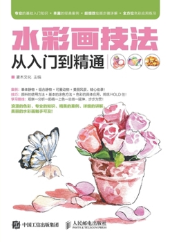 Paperback 水彩画技法从入门到精通 [Chinese] Book
