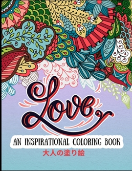 Love Inspirational Coloring Book 大人の塗り絵: Colorful Designs 塗り絵 大人 ストレス解消とリラクゼーションのための。100ページ。| 8.5inch x 11inch x 100 Single Pages | 美しいアートワークとデザイン