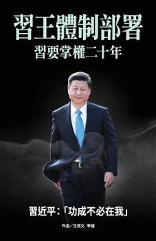 Paperback XI-Wang System Deployment: XI Will Be in Power for 20 Years [Chinese] Book