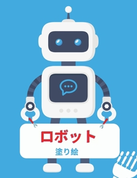 ロボットの塗り絵: ... 22615;り絵幼児のためのロボッӠ
