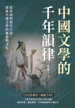 Paperback &#20013;&#22283;&#25991;&#23416;&#30340;&#21315;&#24180;&#38907;&#24459;&#65306;&#24478;&#35433;&#35422;&#21040;&#29694;&#20195;&#23567;&#35498;&#6529 [Chinese] Book