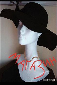 Paperback The Store [Russian] Book