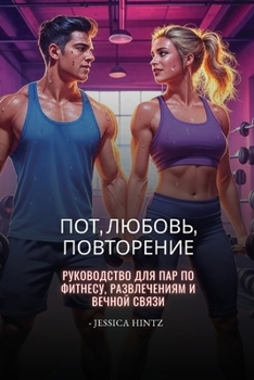 Пот, любовь, повторение: Р
