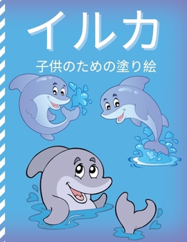 Paperback イルカの塗り絵: 子供のための海の幻想的 [Japanese] Book