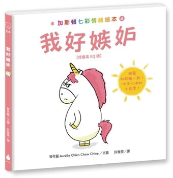 Gaston's Colorful Emotions Picture Book 4: I'm So Jealous