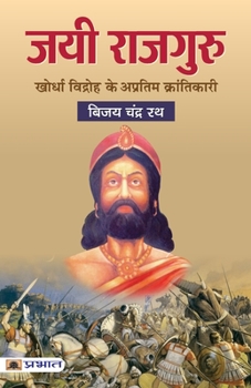 Paperback Jayee Rajguru: Khurda Vidhroh ke Apratim Krantikari [Hindi] Book