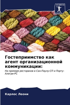 Paperback Гостеприимство как аген& [Russian] Book