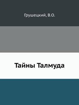 Paperback Тайны Талмуда [Russian] Book