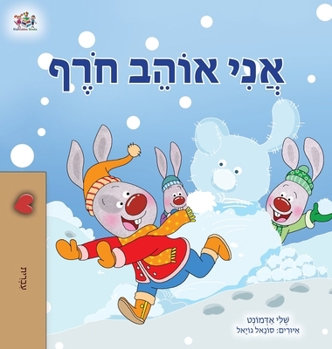 I Love Winter (Hebrew Book for Kids) (Hebrew Bedtime Collection) (Hebrew Edition)