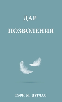 Gift of Allowance (Russian)