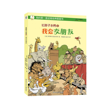 Hardcover Long-Necked Duckling 4: I Can Make Friends [Chinese] Book