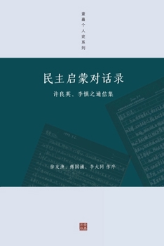 Paperback 民主启蒙对话录: 许良英、李慎之通信集 [Chinese] Book