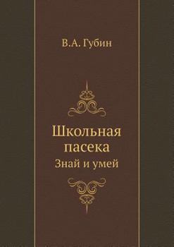 Paperback Школьная пасека: Знай и уl [Russian] Book