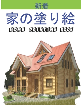 家の塗り絵 Home Painting Book: 子供のための家の外観の&